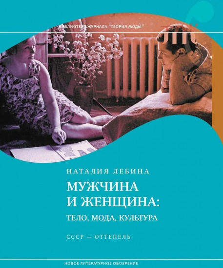 Мужчина и женщина. Тело, мода, культура