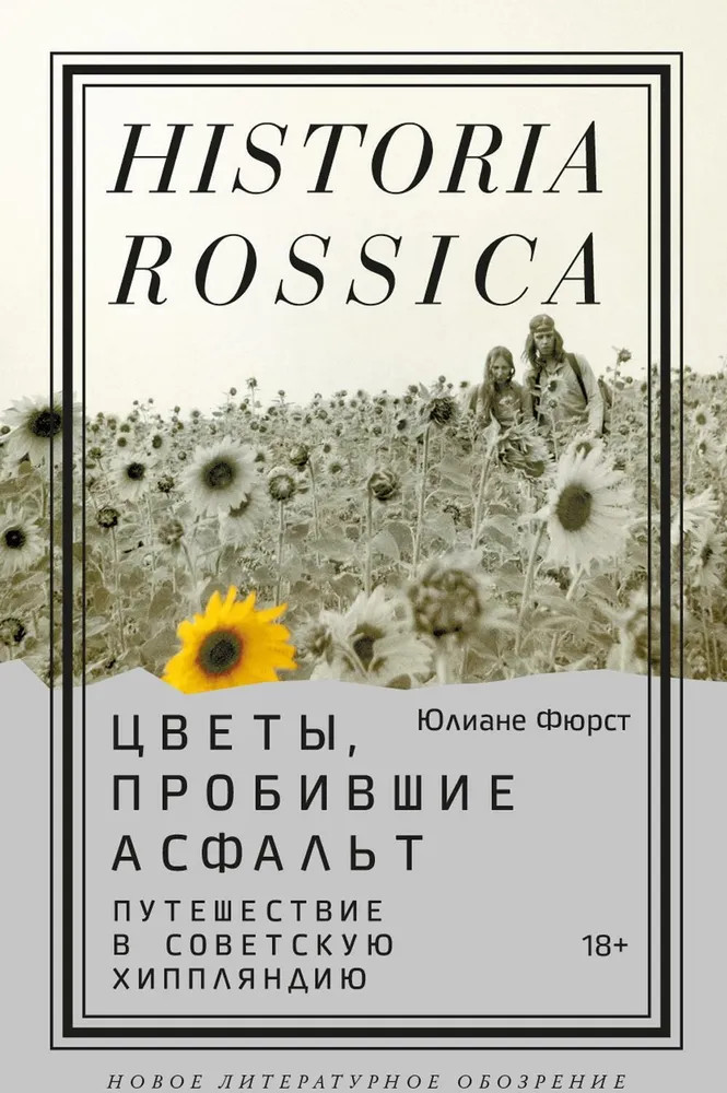 Цветы, пробившие асфальт. Путешествие в Советскую Хиппляндию | Historia Rossica