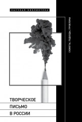 Творческое письмо в России. Сюжеты