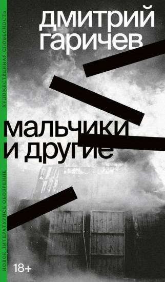 Мальчики и другие