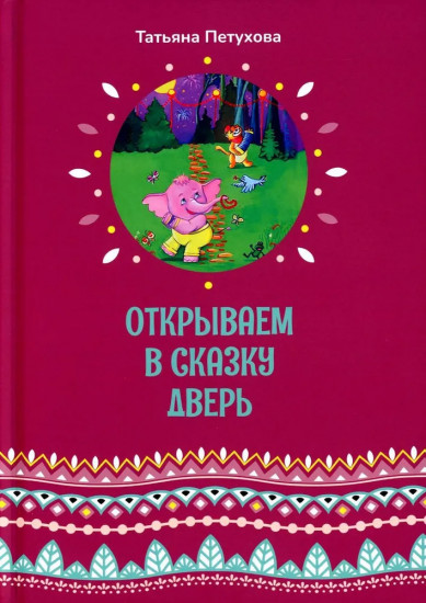 Открываем в сказку дверь