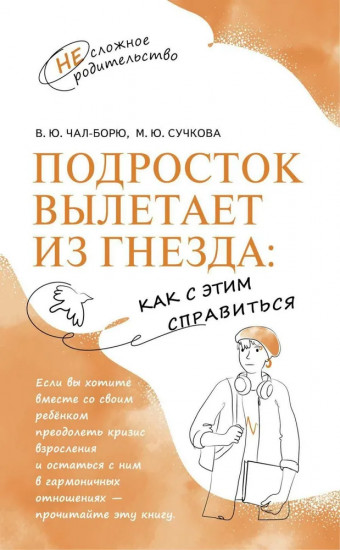 Подросток вылетает из гнезда