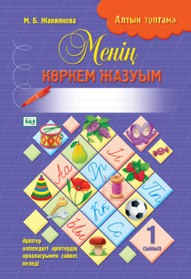 Менің көркем жазуым. 1 сынып
