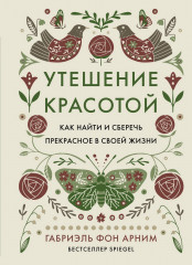 Утешение красотой