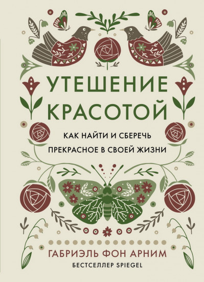 Утешение красотой