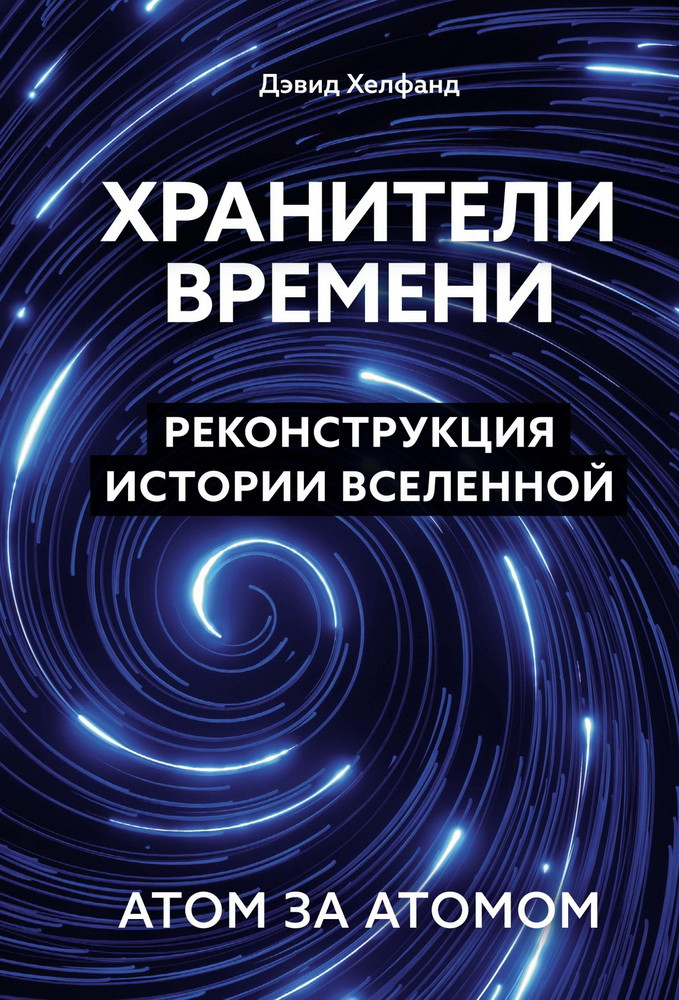 Хранители времени. Реконструкция истории Вселенной атом за атомом | Научный интерес