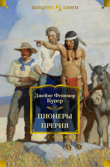 Пионеры, или у истоков Саскуиханны. Прерия