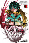 Моя геройская академия. Книга 18. Battle Flame. Два раскаленных пламени