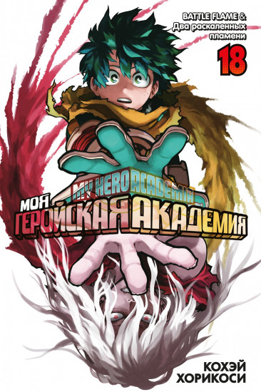 Моя геройская академия. Книга 18
