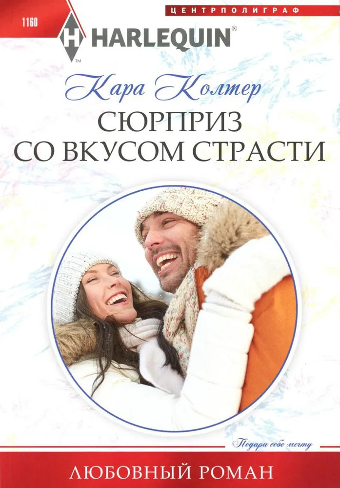Сюрприз со вкусом страсти | Любовный роман