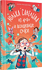 Юлька Савельева из 4 «Б» и волшебные очки