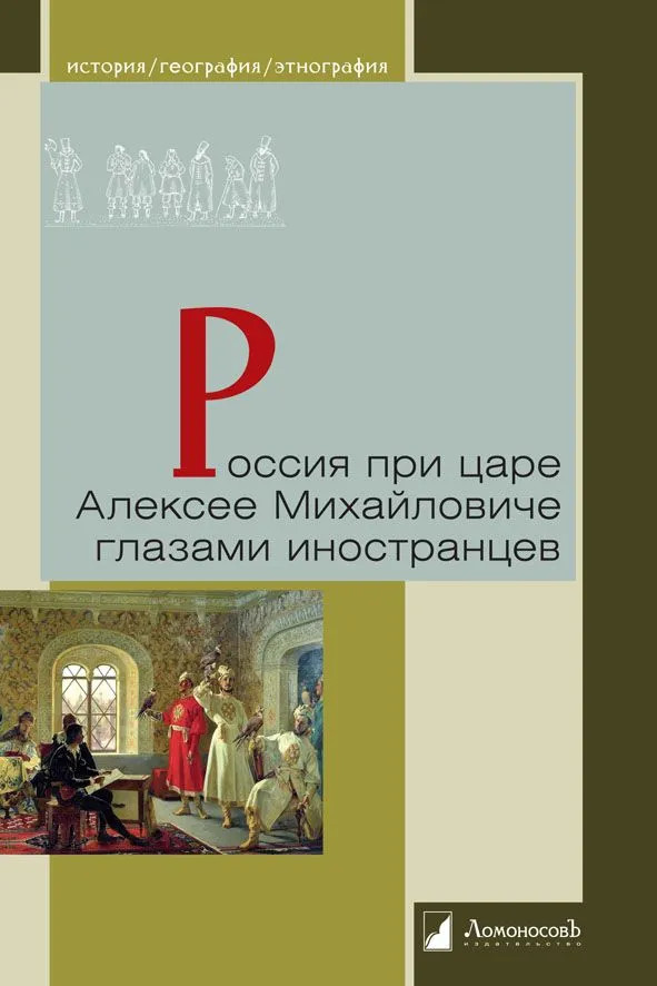 Россия при царе Алексее Михайловиче глазами иностранцев | История. География. Этнография