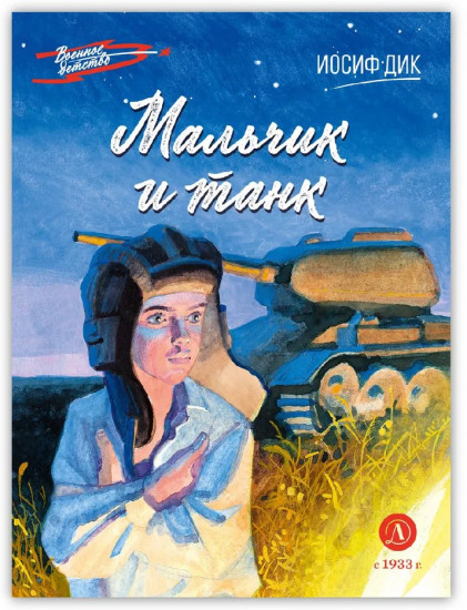 Мальчик и танк