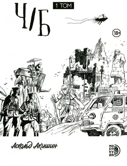 Ч/Б. Том 1