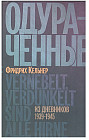 Одураченные. Из дневников 1939-1945 гг