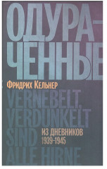 Одураченные
