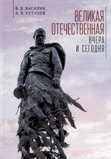 Великая Отечественная. Вчера и сегодня