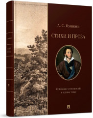 Стихи и проза