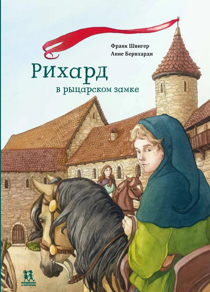 Рихард в рыцарском замке | Средние века