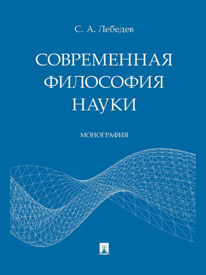 Современная философия науки