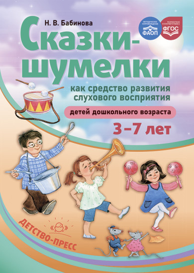 Сказки-шумелки