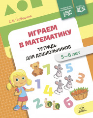 Играем в математику. Тетрадь для дошкольников