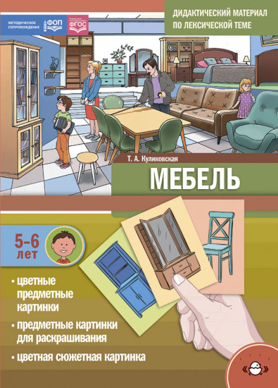 Дидактический материал. Мебель