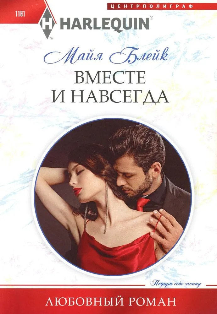 Вместе и навсегда | Любовный роман