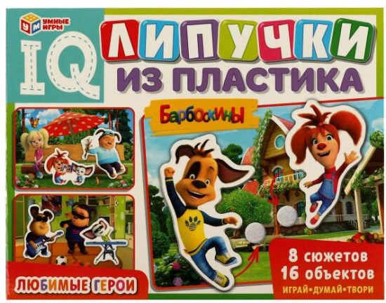 Игра развивающая на липучках «Барбоскины. Любимые герои»