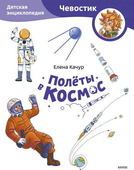 Полёты в космос