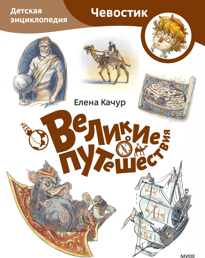 Великие путешествия. Детская энциклопедия | Чевостик