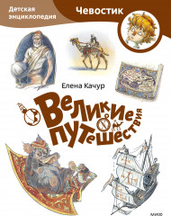 Великие путешествия