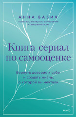 Книга-сериал по самооценке