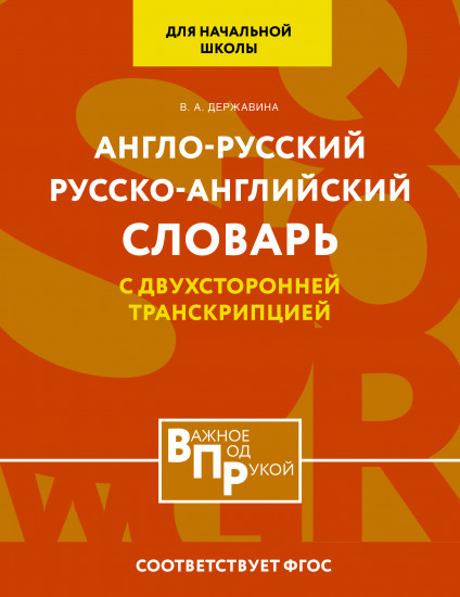 Англо-русский русско-английский словарь для начальной школы