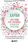 Поступай как женщина, думай как мужчина. Почему мужчины любят, но не женятся, и другие секреты сильного пола