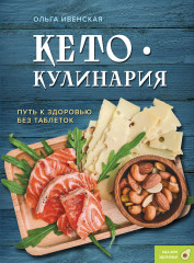 Кето-кулинария