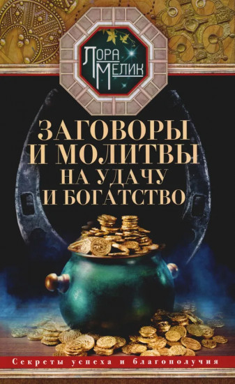 Заговоры и молитвы на удачу и богатство