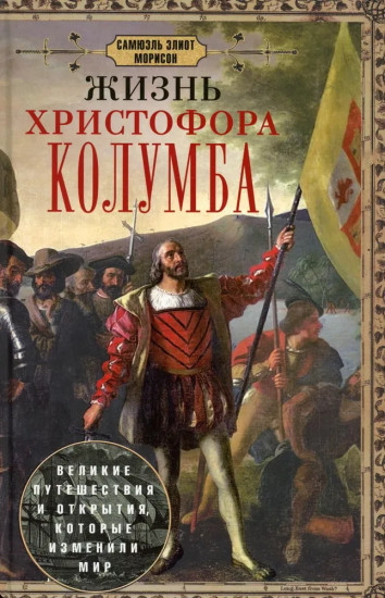 Жизнь Христофора Колумба. Великие путешествия