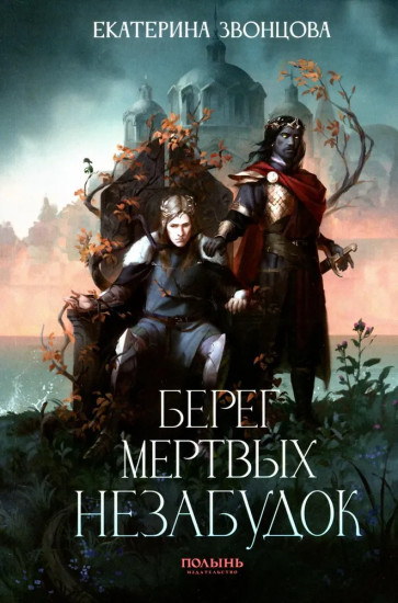 Берег мёртвых незабудок