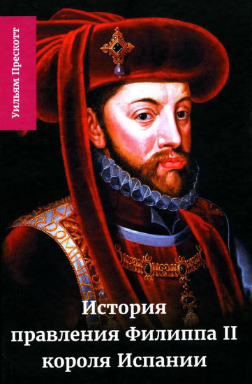 История правления Филиппа II, короля Испании