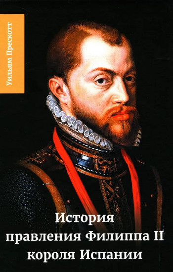 История правления Филиппа II, короля Испании
