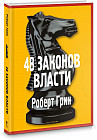 48 законов власти