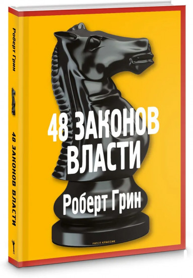 48 законов власти