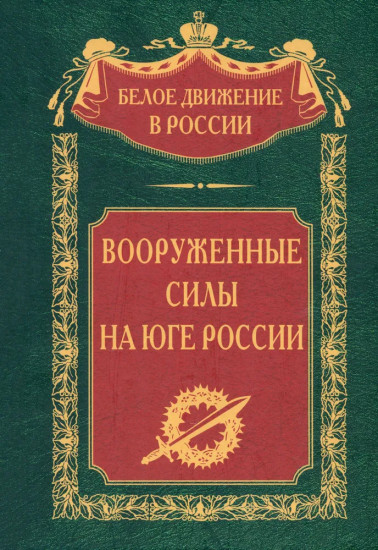 Вооруженные силы на Юге России