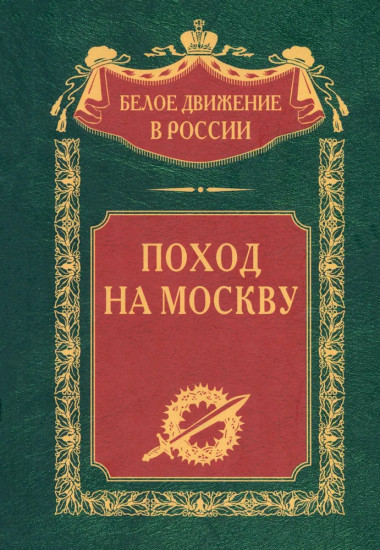 Поход на Москву