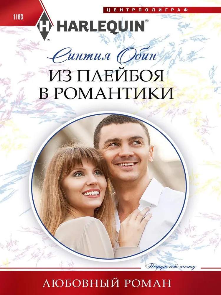 Из плейбоя в романтики | Любовный роман