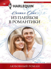 Из плейбоя в романтики