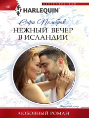Нежный вечер в Исландии