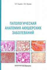 Патологическая анатомия акушерских заболеваний
