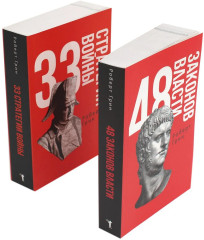 48 законов власти. 33 стратегии войны. Комплект